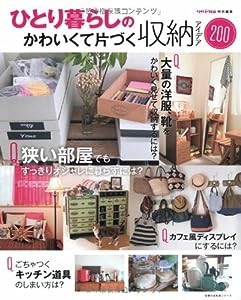 ひとり暮らしの可愛くて片づく収納アイディア200 (主婦の友生活シリーズ)(中古品)