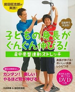 前田旺志郎と一緒にできるDVD付 子どもの身長がぐんぐん伸びる! 肩甲骨盤連動ストレッチ(中古品)