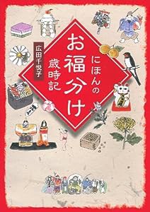 にほんのお福分け歳時記(中古品)