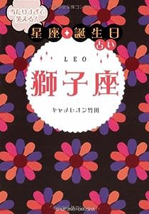 当たりすぎて笑える! 星座・誕生日占い 獅子座(中古品)