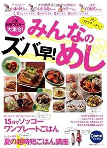 人気料理ブロガー大集合! みんなのズバ早! めし―脱! 汗だくキッチン! (主婦の友生活シリーズ Comoブックス)(中古品)