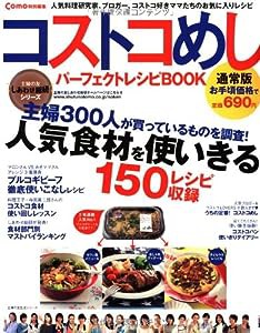 通常版 Como特別編集 コストコめしパーフェクトレシピBOOK (主婦の友生活シリーズ)(中古品)