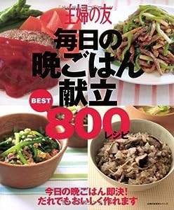 主婦の友 毎日の晩ごはん献立BEST800レシピ―今日の晩ごはん即決! だれでもおいしく作れます (主婦の友百科シリーズ)(中古品)