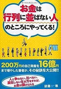 お金は行列に並ばない人のところにやってくる!(中古品)