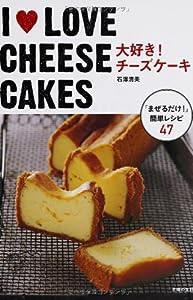 I LOVE CHEESE CAKES 大好き!チーズケーキ—「まぜるだけ!」簡単レシピ47(中古品)