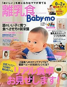 離乳食Baby-mo―全国ファミリー300組の離乳食タイム リアル食卓お見せします! (主婦の友生活シリーズ)(中古品)