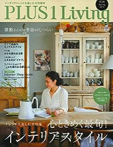 PLUS1 Living No.86—心ときめく最旬! インテリアスタイル (別冊PLUS1 LIVING)(中古品)