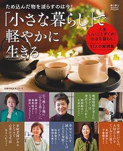 「小さな暮らし」で軽やかに生きる―ため込んだ物を減らすのは今! (主婦の友生活シリーズ ゆうゆうBOOKS)(中古品)