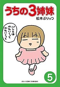 ぷりっつ文庫 うちの3姉妹 5(中古品)