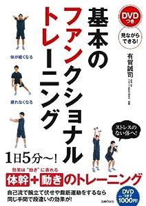 DVDつき 基本のファンクショナルトレーニング―見ながらできる!(中古品)