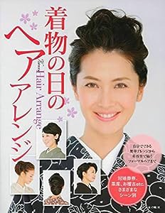 着物の日のヘアアレンジ—自分でできる簡単アレンジから美容室で結うフォーマルヘアまで(中古品)