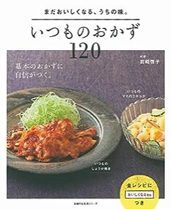 いつものおかず120―まだおいしくなる、うちの味。 (主婦の友生活シリーズ)(中古品)