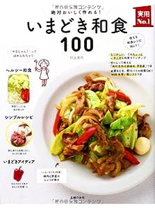 いまどき和食100―絶対おいしく作れる! (主婦の友実用??1シリーズ)(中古品)