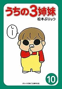 ぷりっつ文庫 うちの3姉妹 10(中古品)