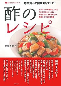 毎日食べて健康力をアップ! 酢のレシピ (食べてすこやかシリーズ)(中古品)