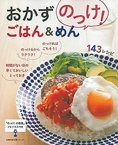 おかずのっけ! ごはん&めん143レシピ (主婦の友生活シリーズ)(中古品)