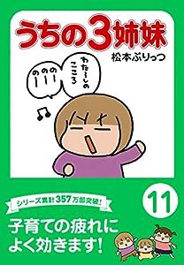 ぷりっつ文庫 うちの3姉妹 11(中古品)