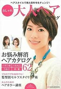 おしゃれ大人ヘアカタログ—ヘアスタイルで見た目年令をチェンジ ! (主婦の友ビジュアル文庫)(中古品)