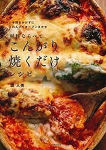 材料ならべてこんがり焼くだけレシピ(中古品)