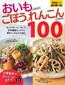 おいもさえあれば! ごぼう、れんこんさえあれば! 100レシピ (主婦の友生活シリーズ)(中古品)