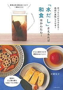 「水だし」さえあれば和食はかんたん!(中古品)