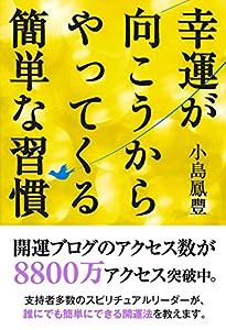 幸運が向こうからやってくる簡単な習慣(中古品)