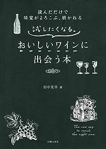 試したくなる。おいしいワインに出会う本(中古品)