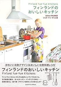 フィンランドのおいしいキッチン (クリエーションシリーズ)(中古品)