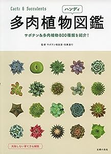 多肉植物ハンディ図鑑(中古品)