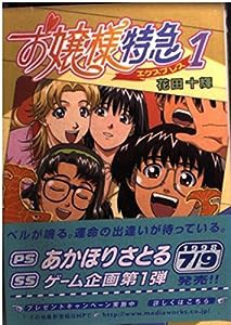 お嬢様特急〈1〉 (電撃文庫)(中古品)