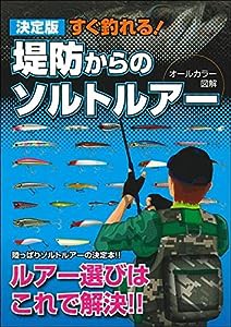 決定版 すぐ釣れる! 堤防からのソルトルアー(中古品)