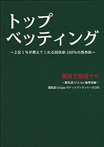 トップベッティング (競馬道OnLineポケットブックシリーズ005)(中古品)