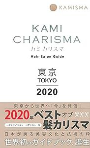 KAMI CHARISMA カミカリスマ 2020東京 Hair Salon Guide(中古品)