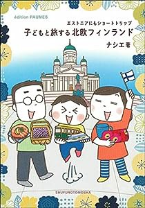 子どもと旅する北欧フィンランド(中古品)