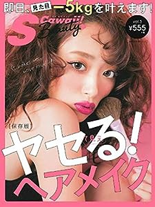 S Cawaii! Beauty vol.3 ヤセて見える! ヘアメイク―即日、見た目-5kgを叶えます! (主婦の友生活シリーズ)(中古品)