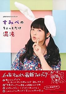 上坂すみれフォトブック すみぺのちょっとだけ混沌(中古品)