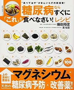 糖尿病ならすぐに「これ」を食べなさい! レシピ—“食べて治す"がまんいらずの新提案! (主婦の友生活シリーズ)(中古品)