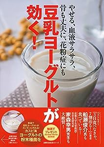 豆乳ヨーグルトが効く! ―やせる、血液サラサラ、骨も丈夫に、花粉症にも (主婦の友生活シリーズ)(中古品)