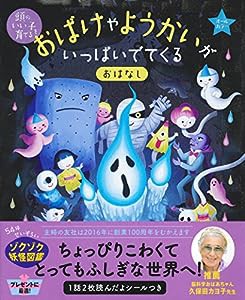 おばけやようかいが　いっぱいでてくる おはなし (頭のいい子を育てる)(中古品)