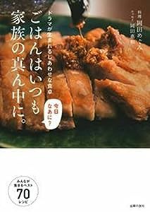 ごはんはいつも家族の真ん中に。—ドラマが生まれるしあわせな食卓(中古品)