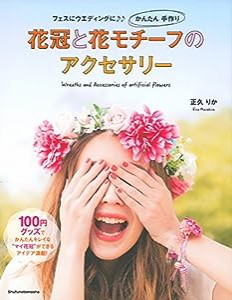 花冠と花モチーフのアクセサリー(中古品)