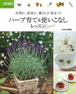 ハーブ育て＆使いこなしレッスン―料理に、美容に、暮らしに役立つ ! (主婦の友生活シリーズ)(中古品)