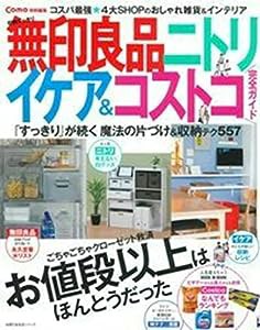 Como特別編集 収納すっきり 無印良品 ニトリ イケア&コストコ 完全ガイド (主婦の友生活シリーズ)(中古品)