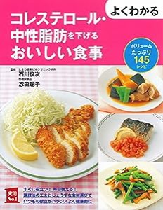 よくわかるコレステロール・中性脂肪を下げるおいしい食事 (主婦の友実用No.1シリーズ)(中古品)