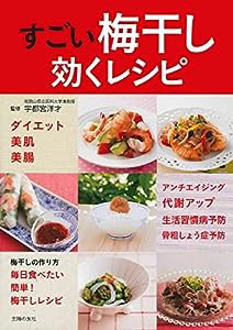 すごい梅干し 効くレシピ(中古品)