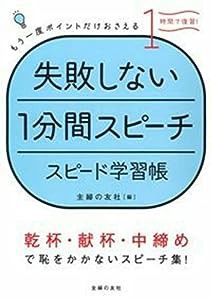 失敗しない1分間スピーチ スピード学習帳―1時間で復習!(中古品)