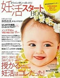 妊活スタートBOOK (主婦の友生活シリーズ)(中古品)