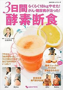 らくらく18Kgやせた!がん・糖尿病が治った!3日間 酵素断食 (主婦の友ヒットシリーズ)(中古品)