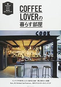 COFFEE LOVERの暮らす部屋 (別冊PLUS1 LIVING)(中古品)