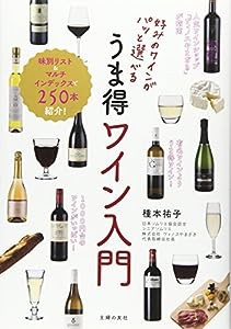 好みのワインがパッと選べる うま得ワイン入門―味別リスト&マルチインデックスで250本紹介!(中古品)